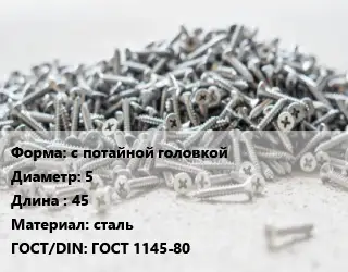 Шуруп с потайной головкой 5х45 сталь ГОСТ: ГОСТ 1145-80